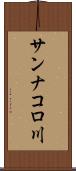 サンナコロ川 Scroll