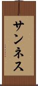 サンネス Scroll
