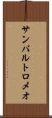 サンバルトロメオ Scroll