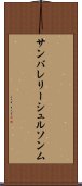 サンバレリーシュルソンム Scroll