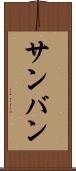 サンバン Scroll