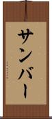 サンバー Scroll