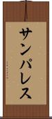 サンパレス Scroll