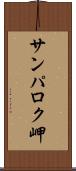 サンパロク岬 Scroll