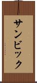 サンビック Scroll