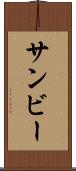 サンビー Scroll