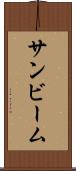 サンビーム Scroll