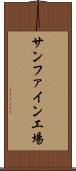サンファイン工場 Scroll