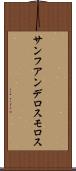 サンフアンデロスモロス Scroll
