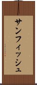 サンフィッシュ Scroll