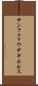 サンフェリウデギホルス Scroll
