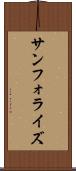 サンフォライズ Scroll