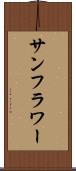 サンフラワー Scroll