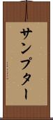 サンプター Scroll