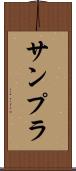 サンプラ Scroll