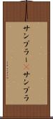 サンプラー(P) Scroll