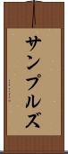 サンプルズ Scroll