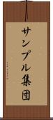 サンプル集団 Scroll