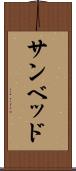 サンベッド Scroll
