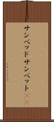サンベッド Scroll