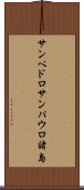 サンペドロサンパウロ諸島 Scroll