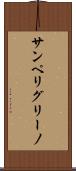 サンペリグリーノ Scroll