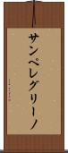 サンペレグリーノ Scroll