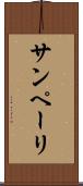 サンペーリ Scroll