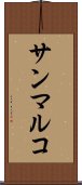 サンマルコ Scroll