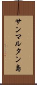 サンマルタン島 Scroll