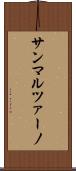 サンマルツァーノ Scroll