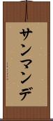 サンマンデ Scroll