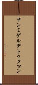 サンミゲルデトゥクマン Scroll