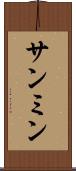 サンミン Scroll