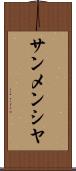 サンメンシヤ Scroll