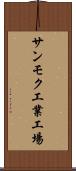 サンモク工業工場 Scroll