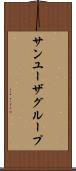 サン・ユーザ・グループ Scroll