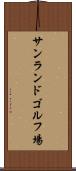 サンランドゴルフ場 Scroll