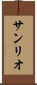 サンリオ Scroll