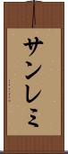 サンレミ Scroll