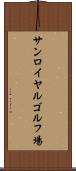 サンロイヤルゴルフ場 Scroll