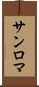 サンロマ Scroll