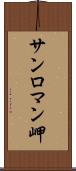 サンロマン岬 Scroll