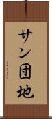 サン団地 Scroll