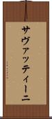 サヴァッティーニ Scroll