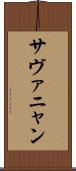 サヴァニャン Scroll