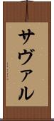 サヴァル Scroll