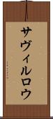 サヴィルロウ Scroll
