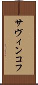 サヴィンコフ Scroll
