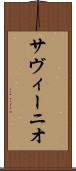 サヴィーニオ Scroll